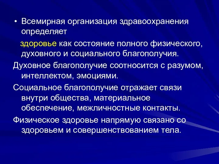 Всемирная организация здравоохранения определяет здоровье как состояние полного физического, духовного и