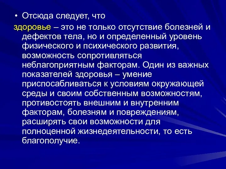 Отсюда следует, что здоровье – это не только отсутствие болезней и