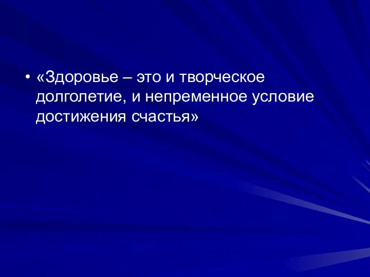 «Здоровье – это и творческое долголетие, и непременное условие достижения счастья»