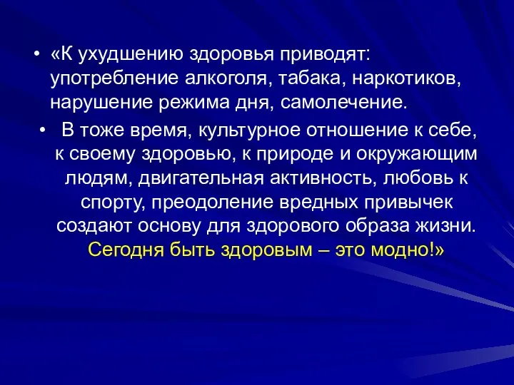 «К ухудшению здоровья приводят: употребление алкоголя, табака, наркотиков, нарушение режима дня,