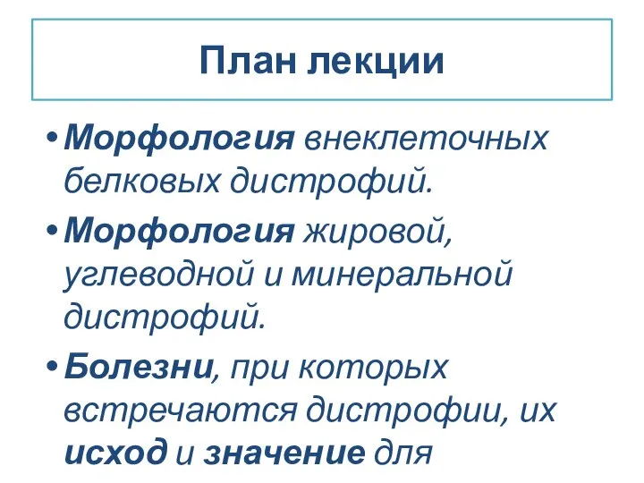 План лекции Морфология внеклеточных белковых дистрофий. Морфология жировой, углеводной и минеральной