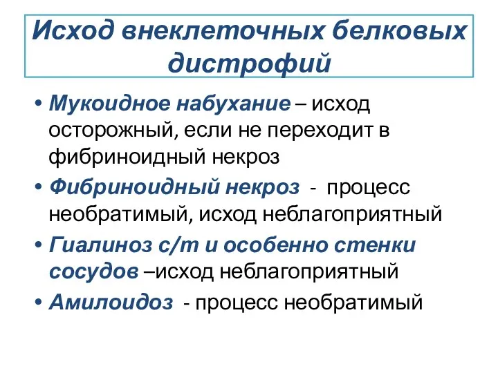 Исход внеклеточных белковых дистрофий Мукоидное набухание – исход осторожный, если не