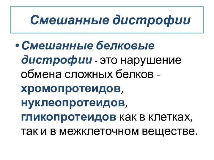 Смешанные дистрофии Смешанные белковые дистрофии - это нарушение обмена сложных белков