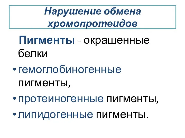 Нарушение обмена хромопротеидов Пигменты - окрашенные белки гемоглобиногенные пигменты, протеиногенные пигменты, липидогенные пигменты.