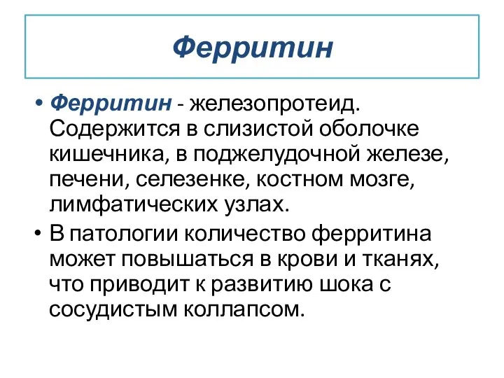 Ферритин Ферритин - железопротеид. Содержится в слизистой оболочке кишечника, в поджелудочной