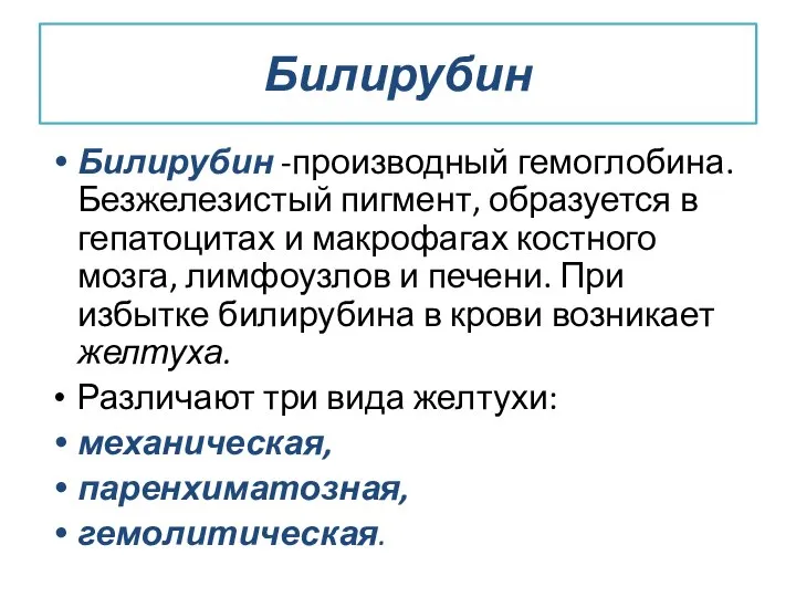 Билирубин Билирубин -производный гемоглобина. Безжелезистый пигмент, образуется в гепатоцитах и макрофагах