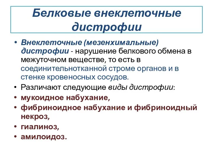 Белковые внеклеточные дистрофии Внеклеточные (мезенхимальные) дистрофии - нарушение белкового обмена в