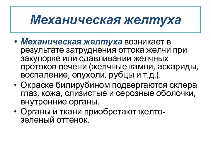 Механическая желтуха Механическая желтуха возникает в результате затруднения оттока желчи при