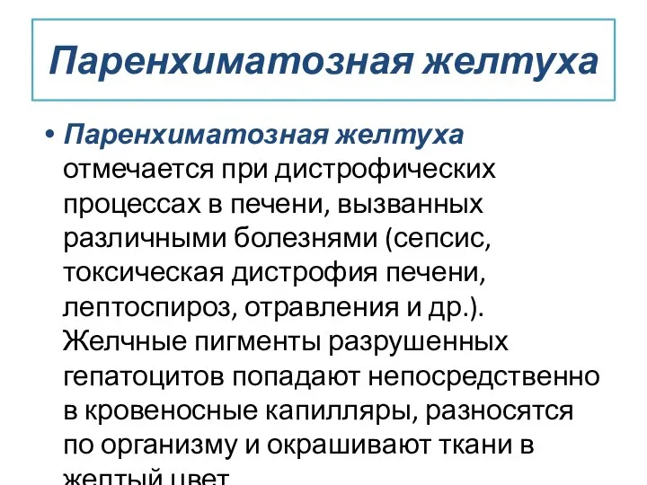 Паренхиматозная желтуха Паренхиматозная желтуха отмечается при дистрофических процессах в печени, вызванных