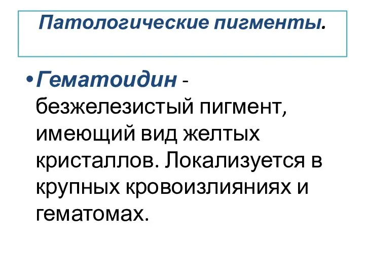 Патологические пигменты. Гематоидин - безжелезистый пигмент, имеющий вид желтых кристаллов. Локализуется в крупных кровоизлияниях и гематомах.