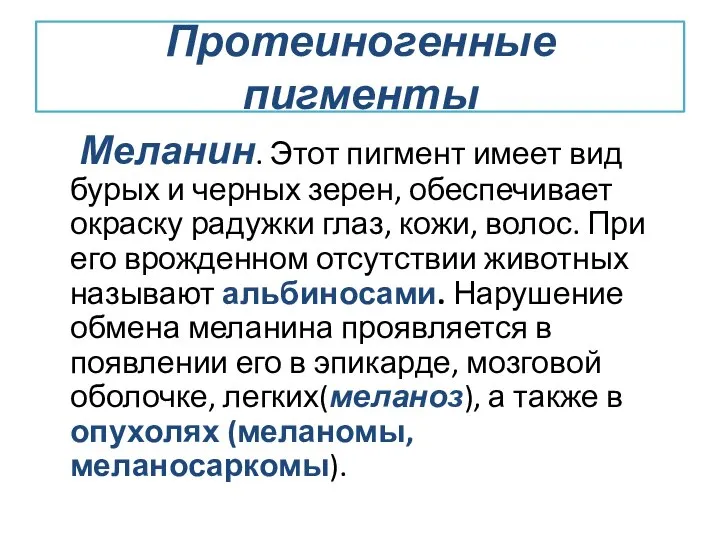 Протеиногенные пигменты Меланин. Этот пигмент имеет вид бурых и черных зерен,