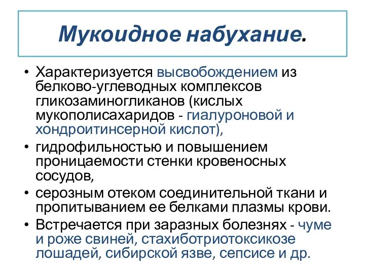 Мукоидное набухание. Характеризуется высвобождением из белково-углеводных комплексов гликозаминогликанов (кислых мукополисахаридов -