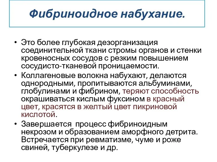 Фибриноидное набухание. Это более глубокая дезорганизация соединительной ткани стромы органов и