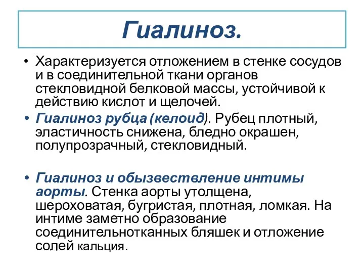 Гиалиноз. Характеризуется отложением в стенке сосудов и в соединительной ткани органов