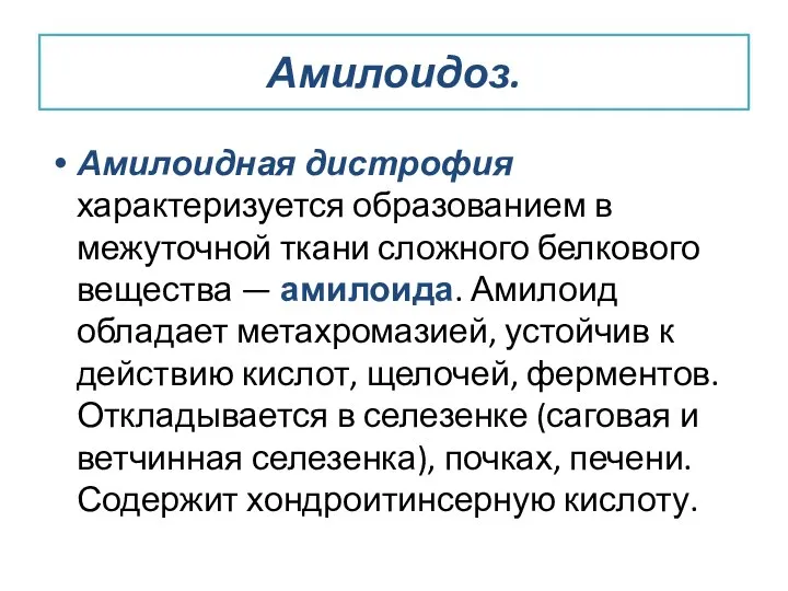 Амилоидоз. Амилоидная дистрофия характеризуется образованием в межуточной ткани сложного белкового вещества