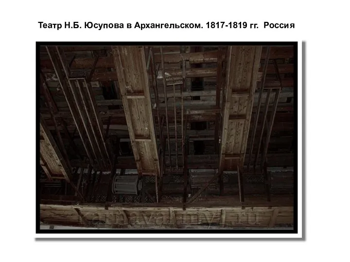 Театр Н.Б. Юсупова в Архангельском. 1817-1819 гг. Россия Колосники- самая верхняя