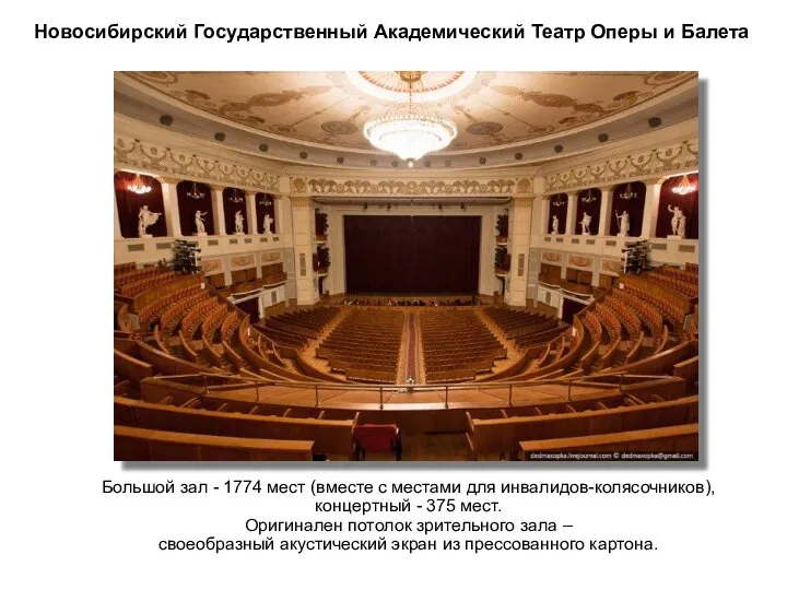 Большой зал - 1774 мест (вместе с местами для инвалидов-колясочников), концертный