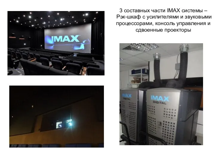 3 составных части IMAX системы – Рэк-шкаф с усилителями и звуковыми