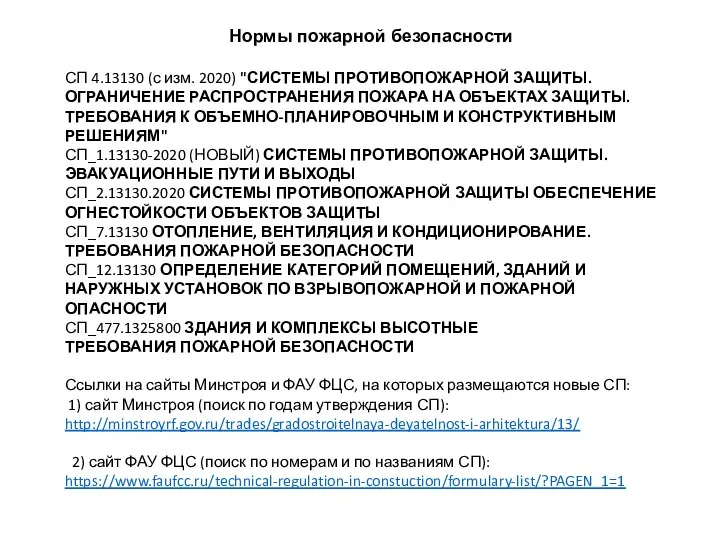 Нормы пожарной безопасности СП 4.13130 (с изм. 2020) "СИСТЕМЫ ПРОТИВОПОЖАРНОЙ ЗАЩИТЫ.