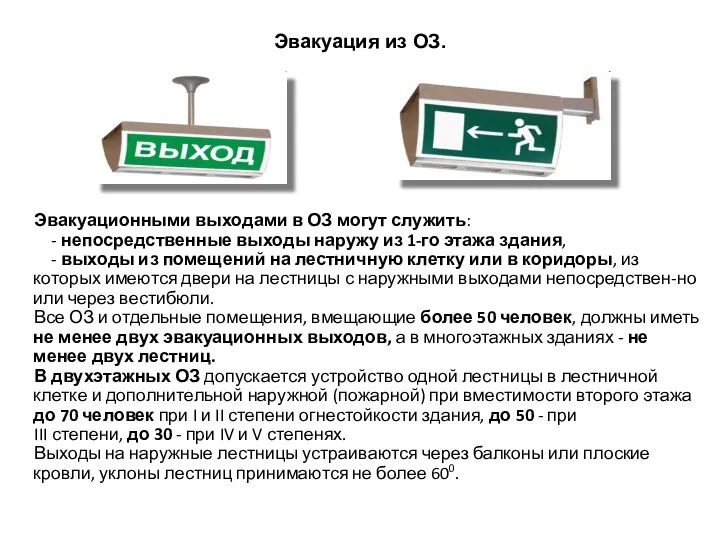 Эвакуационными выходами в ОЗ могут служить: - непосредственные выходы наружу из