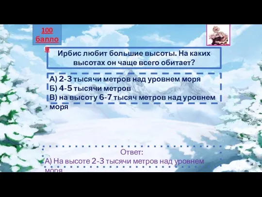 Ирбис любит большие высоты. На каких высотах он чаще всего обитает?