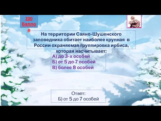 На территории Саяно-Шушенского заповедника обитает наиболее крупная в России охраняемая группировка