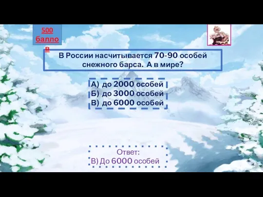 В России насчитывается 70-90 особей снежного барса. А в мире? А)