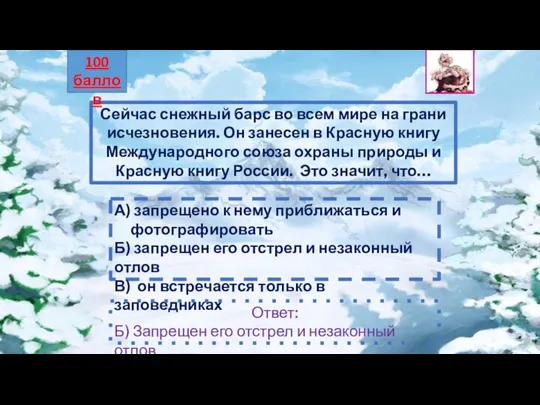 Сейчас снежный барс во всем мире на грани исчезновения. Он занесен