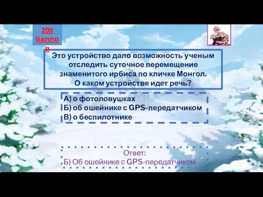 Это устройство дало возможность ученым отследить суточное перемещение знаменитого ирбиса по