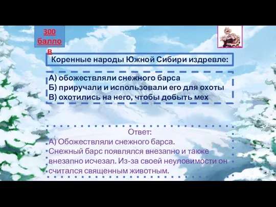 Коренные народы Южной Сибири издревле: А) обожествляли снежного барса Б) приручали