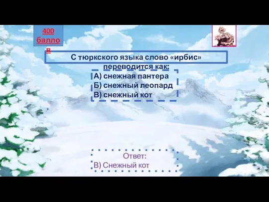 С тюркского языка слово «ирбис» переводится как: А) снежная пантера Б)