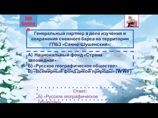 Генеральный партнер в деле изучения и сохранения снежного барса на территории