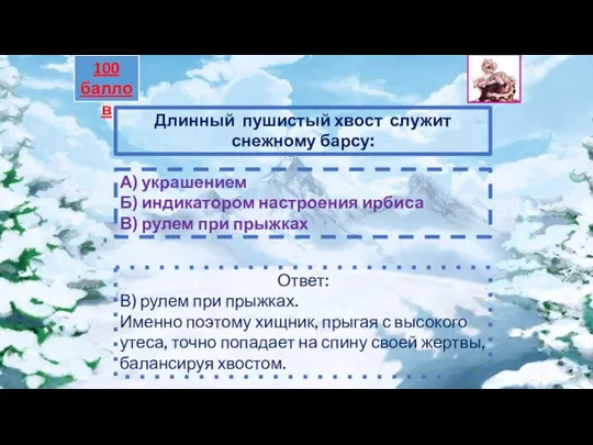 Длинный пушистый хвост служит снежному барсу: А) украшением Б) индикатором настроения