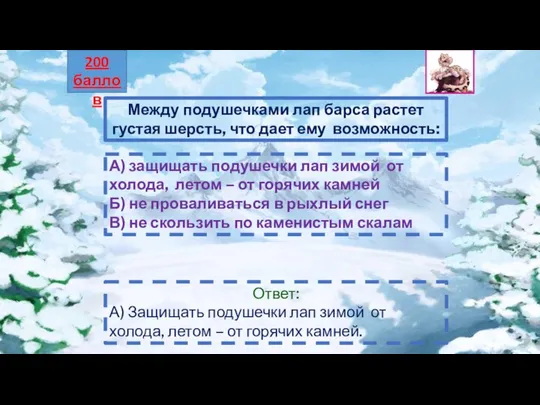 Между подушечками лап барса растет густая шерсть, что дает ему возможность: