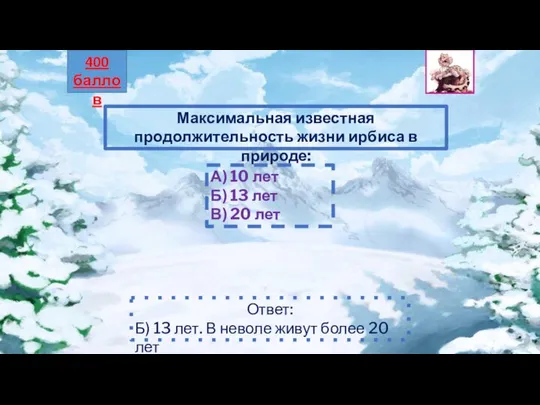 Максимальная известная продолжительность жизни ирбиса в природе: А) 10 лет Б)