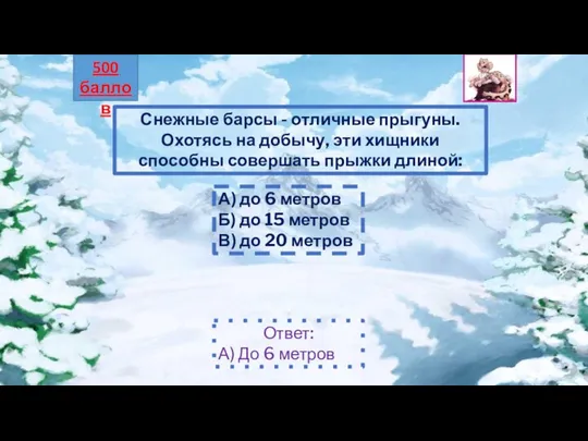 Снежные барсы - отличные прыгуны. Охотясь на добычу, эти хищники способны