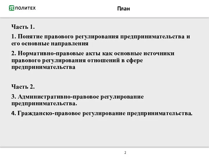 План Часть 1. 1. Понятие правового регулирования предпринимательства и его основные