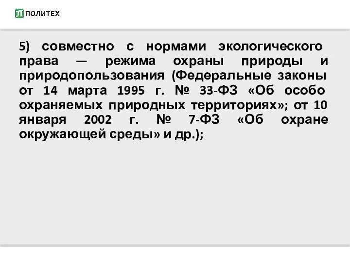 5) совместно с нормами экологического права — режима охраны природы и