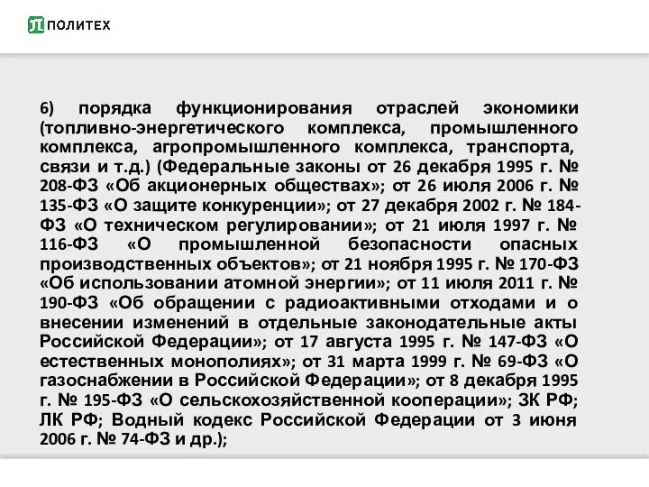 6) порядка функционирования отраслей экономики (топливно-энергетического комплекса, промышленного комплекса, агропромышленного комплекса,