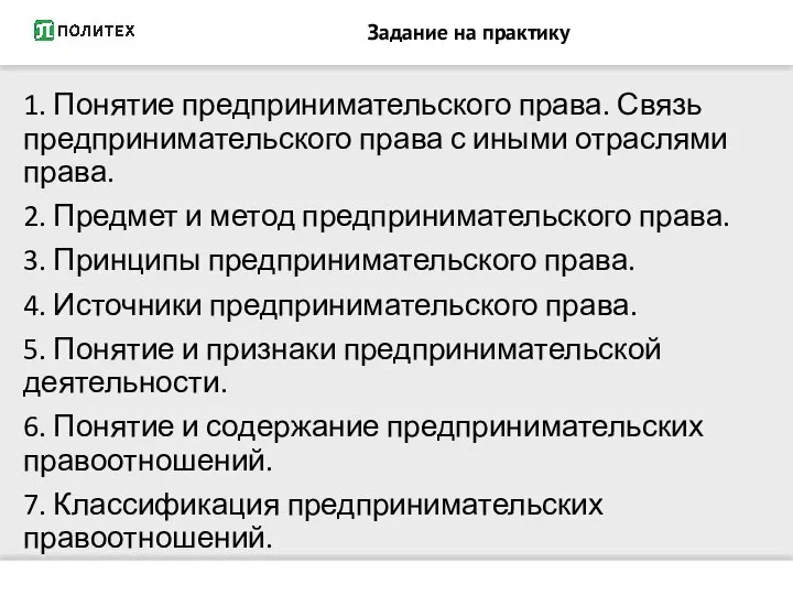 Задание на практику 1. Понятие предпринимательского права. Связь предпринимательского права с