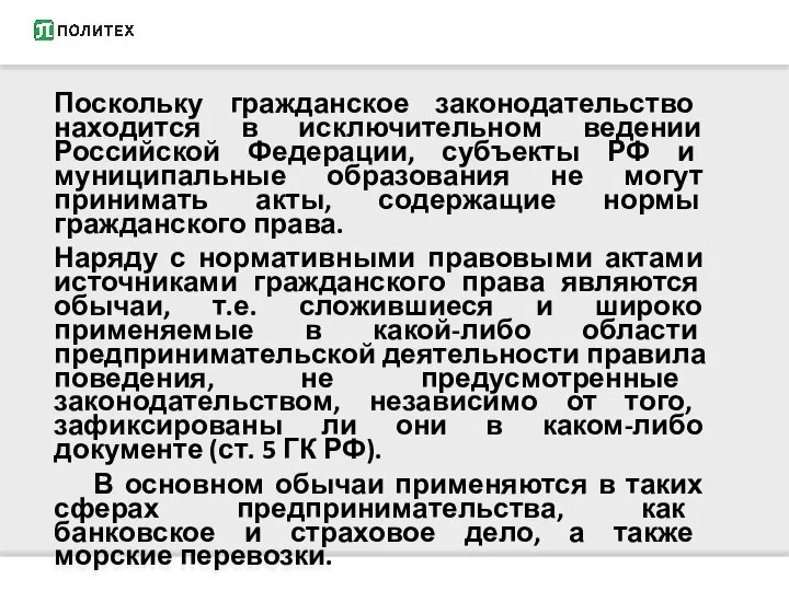 Поскольку гражданское законодательство находится в исключительном ведении Российской Федерации, субъекты РФ