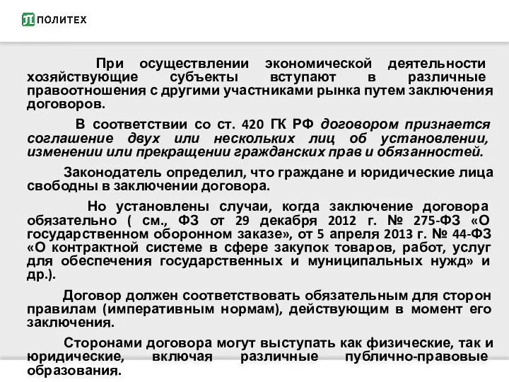 При осуществлении экономической деятельности хозяйствующие субъекты вступают в различные правоотношения с