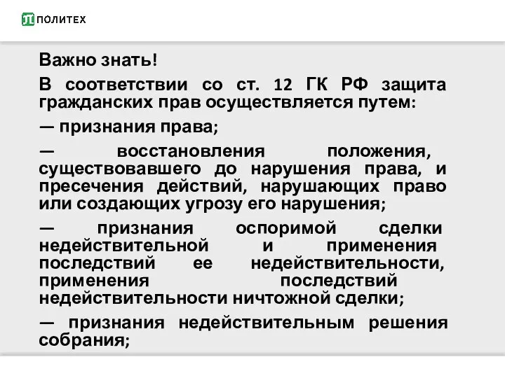 Важно знать! В соответствии со ст. 12 ГК РФ защита гражданских