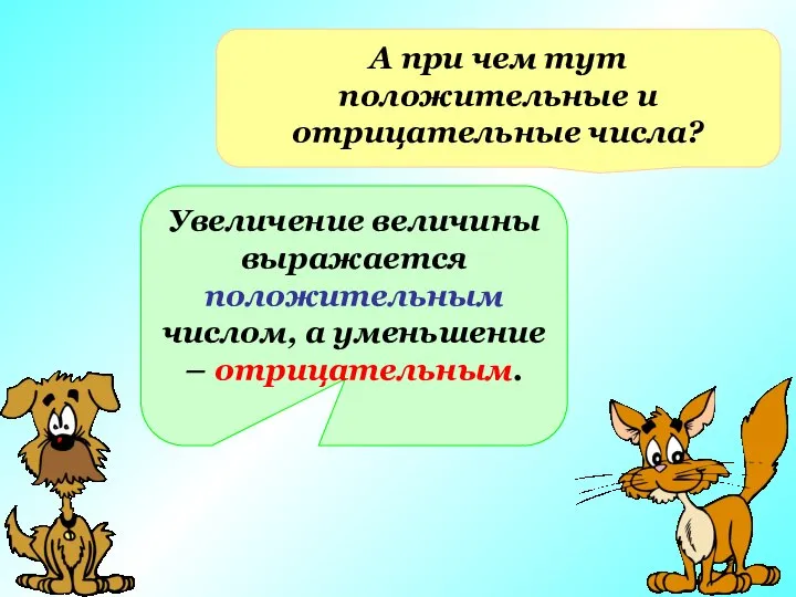 А при чем тут положительные и отрицательные числа? Увеличение величины выражается