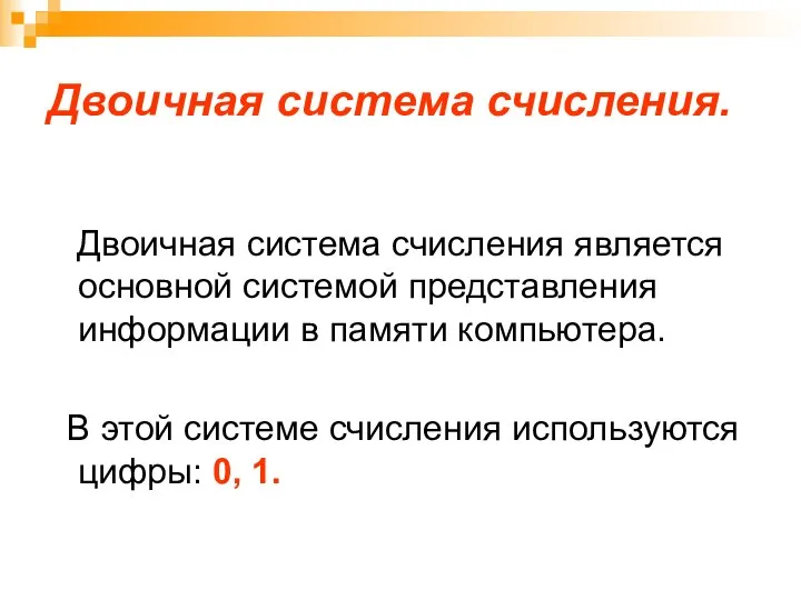 Двоичная система счисления. Двоичная система счисления является основной системой представления информации