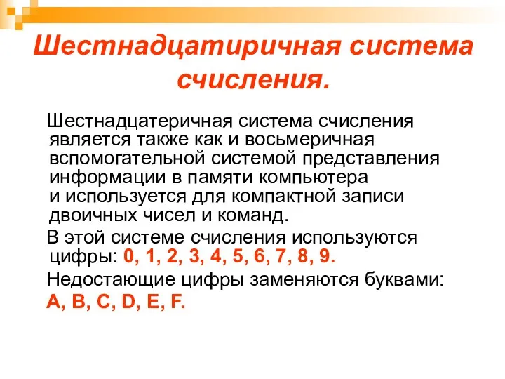 Шестнадцатиричная система счисления. Шестнадцатеричная система счисления является также как и восьмеричная