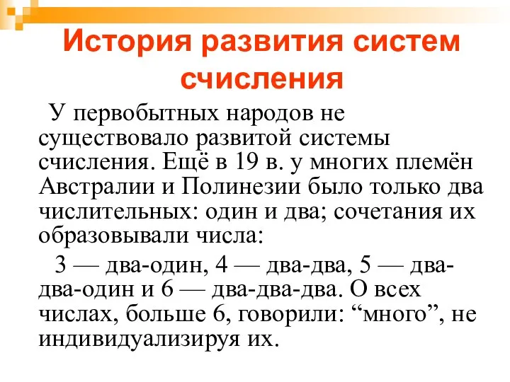 История развития систем счисления У первобытных народов не существовало развитой системы