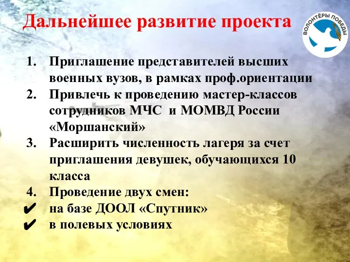 Дальнейшее развитие проекта Приглашение представителей высших военных вузов, в рамках проф.ориентации