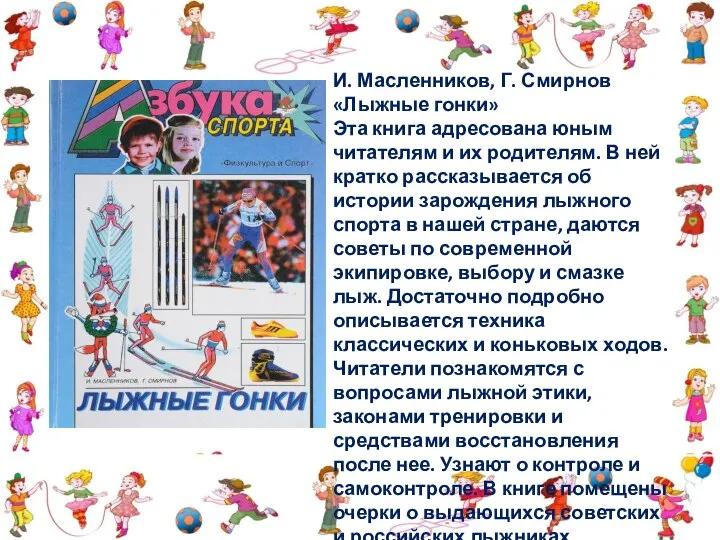 И. Масленников, Г. Смирнов «Лыжные гонки» Эта книга адресована юным читателям