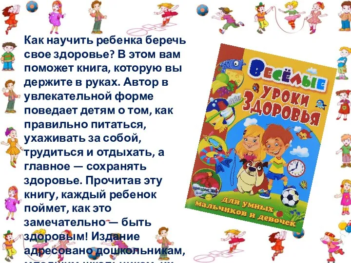 Как научить ребенка беречь свое здоровье? В этом вам поможет книга,